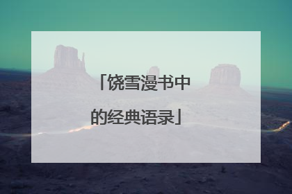 饶雪漫书中的经典语录