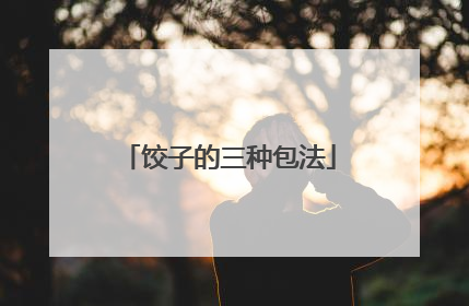 饺子的三种包法