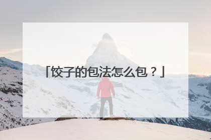 饺子的包法怎么包？