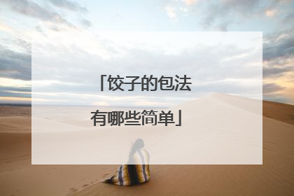饺子的包法有哪些简单