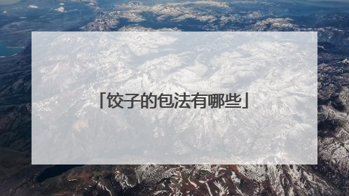 饺子的包法有哪些