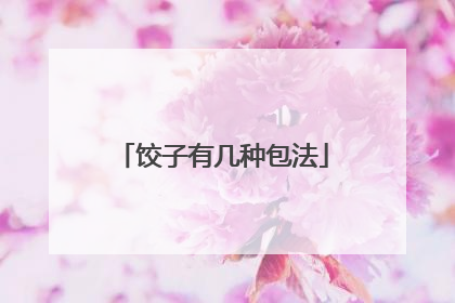 饺子有几种包法