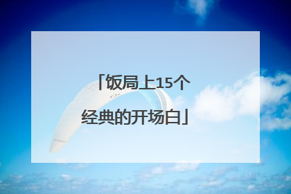 饭局上15个经典的开场白