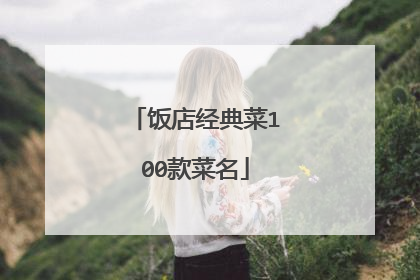 饭店经典菜100款菜名