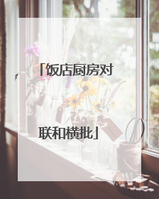 饭店厨房对联和横批