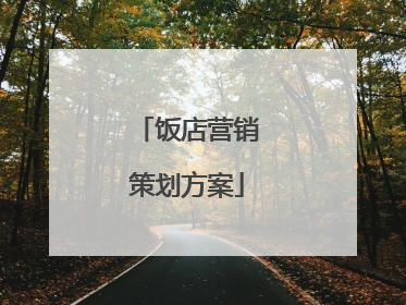 饭店营销策划方案