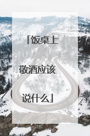 饭桌上敬酒应该说什么