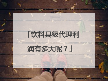 饮料县级代理利润有多大呢？