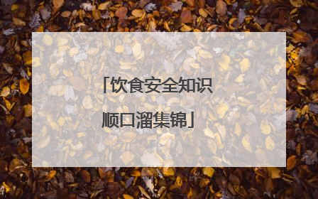 饮食安全知识顺口溜集锦