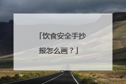 饮食安全手抄报怎么画?