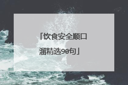 饮食安全顺口溜精选90句