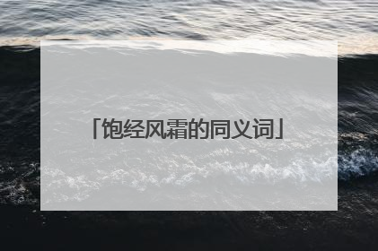 饱经风霜的同义词