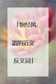 饱经风霜的近义反义词