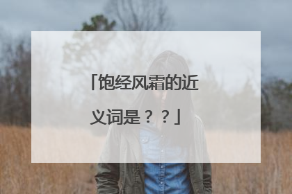 饱经风霜的近义词是??