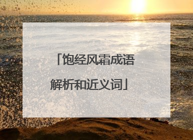 饱经风霜成语解析和近义词