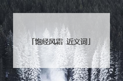 饱经风霜 近义词