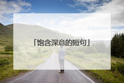 饱含深意的短句