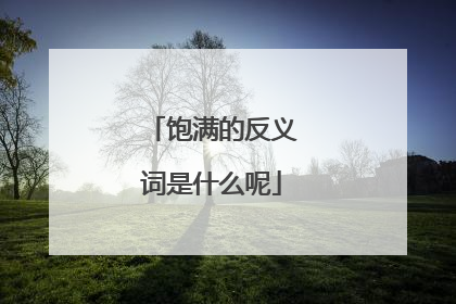 饱满的反义词是什么呢