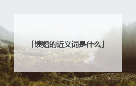 馈赠的近义词是什么