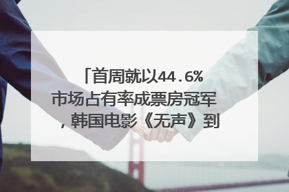 首周就以44.6%市场占有率成票房冠军,韩国电影《无声》到底讲了什么?
