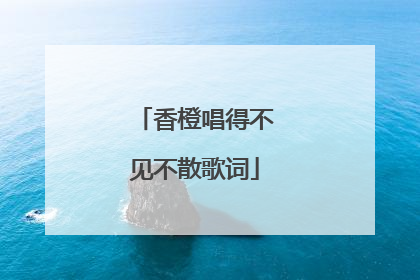 香橙唱得不见不散歌词