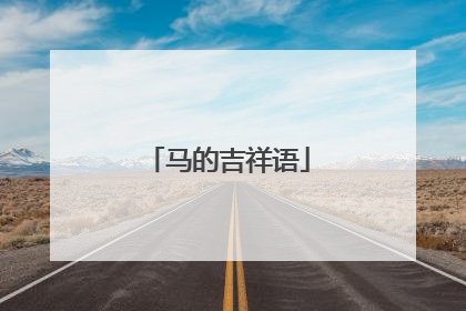 马的吉祥语