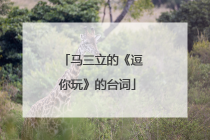 马三立的《逗你玩》的台词