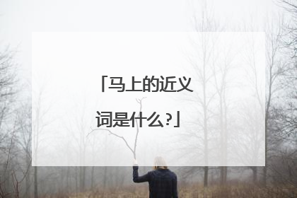 马上的近义词是什么?