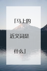 马上的近义词是什么