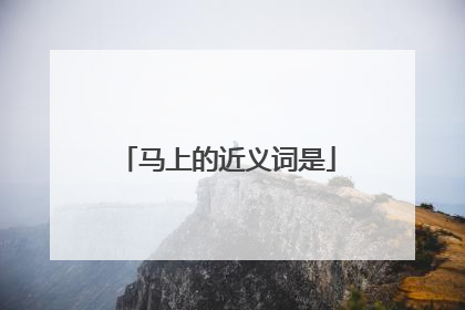 马上的近义词是