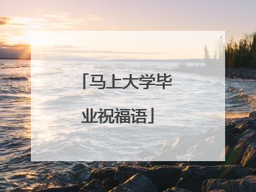 马上大学毕业祝福语