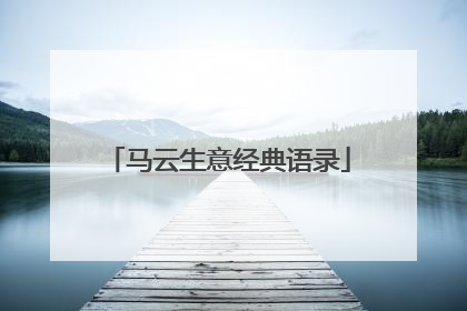 马云生意经典语录