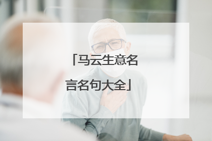 马云生意名言名句大全