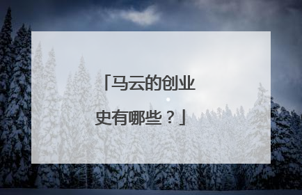 马云的创业史有哪些?