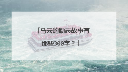 马云的励志故事有那些300字?
