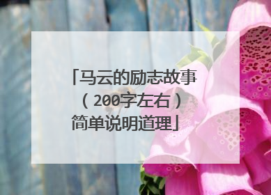 马云的励志故事(200字左右)简单说明道理
