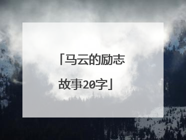 马云的励志故事20字