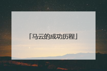 马云的成功历程