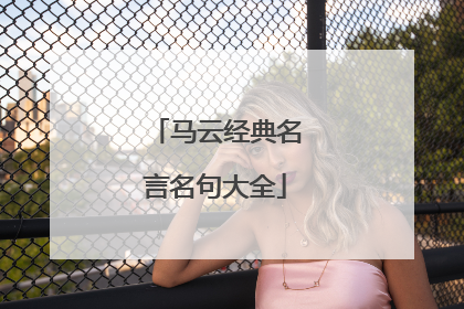 马云经典名言名句大全