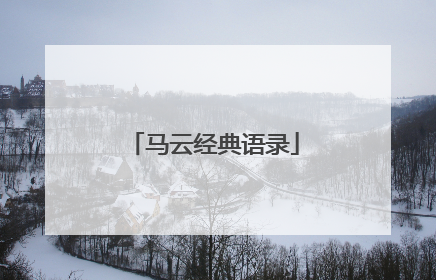 马云经典语录