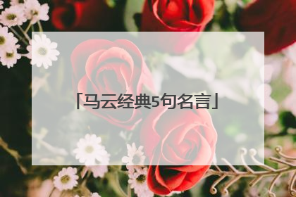 马云经典5句名言