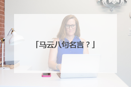 马云八句名言?