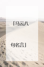 马云八句名言