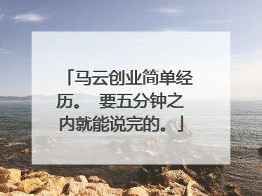 马云创业简单经历。 要五分钟之内就能说完的。