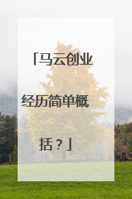 马云创业经历简单概括?