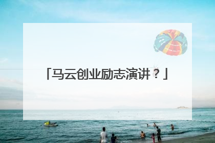 马云创业励志演讲？