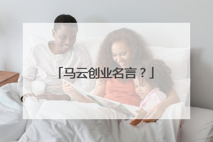 马云创业名言？