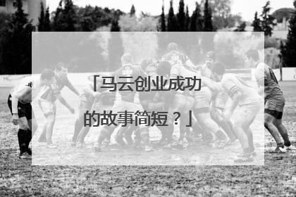 马云创业成功的故事简短?