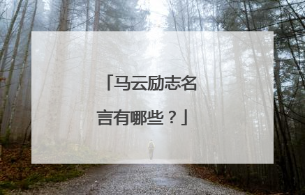 马云励志名言有哪些?