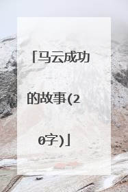 马云成功的故事(20字)